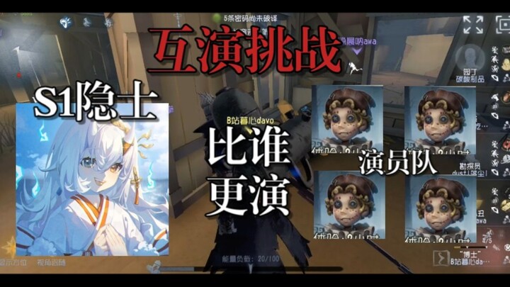 当我让「S1隐士」来和专业互演队比比谁更演？？
