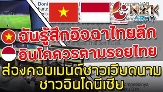 ส่องคอมเมนต์ชาวเวียดนามและอินโด-หลังเห็นไทยใช้ VAR ในนัดแรกของไทยลีกฤดูกาล 2020