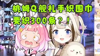 【栞栞】桃姆Q舰礼是手织围巾，要织300条？！