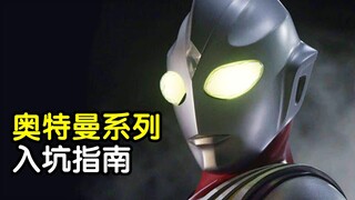 奥特曼入坑指南！十分钟帮你解决所有疑问！