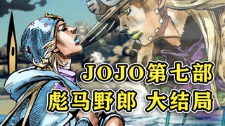 【SBR大结局】→to be continue  JOJO7『JOJO的奇妙冒险 飙马野郎』