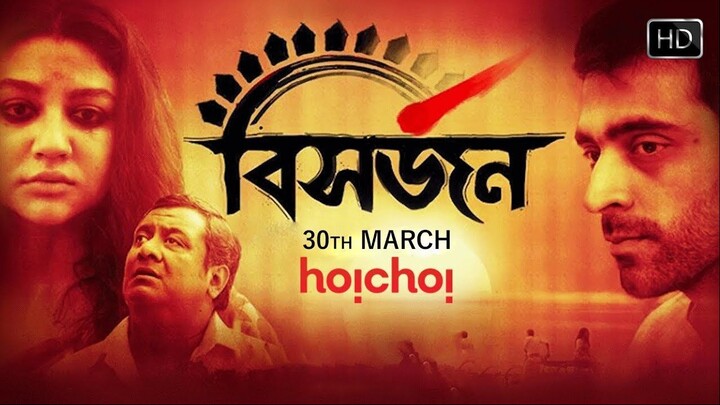 বিসর্জন  - Bishorjan | Full Movie | Abir Chatterjee | Jaya Ahsan | Kaushik Ganguly