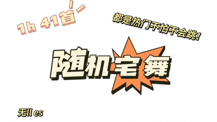 随机宅舞自用 跳爽了！【已镜面】