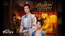 SUB¹ 01-06  ⎋• ซับไทย