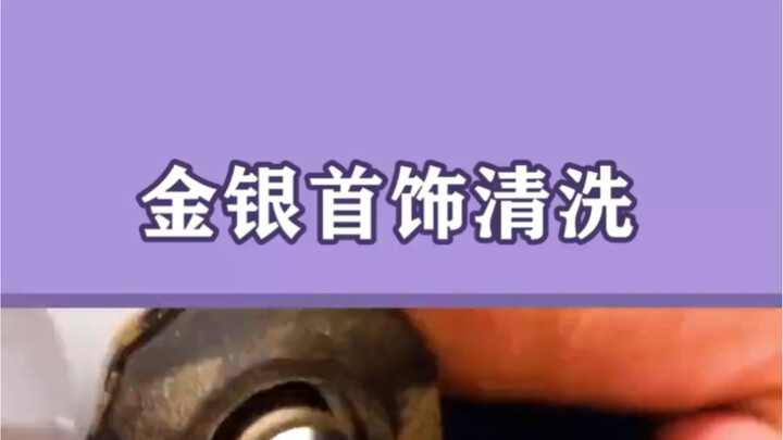 快收藏起来吧，金银首饰日常清洗方法