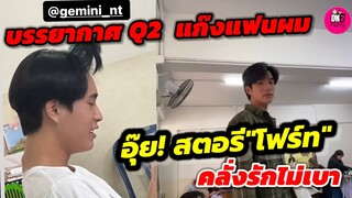 ส่อง Q2 แก๊งแฟนผม OurSkyy2 อุ๊ย! สตอรี่"โฟร์ท"คลั่งรักไม่เบา"เจมีไนน์"เกล้าจุก #geminifourth