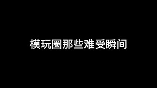模玩圈那些难受瞬间，欢迎补充！