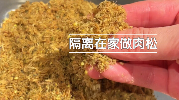 美食圈真的太卷了，吃个肉松小贝，都要从肉松开始做了。