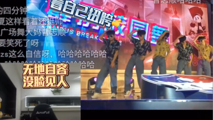 久龙首次公开处刑Hero霹雳校园舞，看自己两次没脸见人