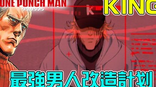 踏破铁鞋想要变强男人的出路在哪里   全面解析KING的潜力与可能性【暴躁宅男】