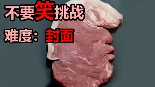 【严峻惩罚】不要笑挑战！笑的我尿甩出来几滴..全程高能