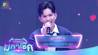รอวันเธอว่าง - บอม ธีรภัทร์ | ไมค์หมดหนี้ มหาโชค