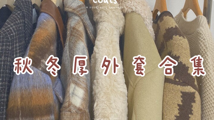 大数据快把我推给需要“降温保命外套”的姐妹们！呢大衣  棉服 羽绒服 卫衣 小香外套 羊羔毛外套｜离谱！怎么每一件都这么好看！