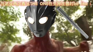当诺亚看见the one在生异生兽时