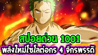 วันพีช [ สปอยด่วน 1001 ]  พลังใหม่โซโลใช้ต่อกร 4 จักรพรรดิ !! ll OverReview