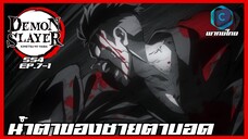 Kimetsu no yaiba ดาบพิฆาตอสูร ซีซั่น 4 ตอนที่ 7/1 น้ำตาของชายตาบอด [พากย์ไทย]