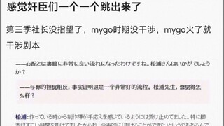 【MyGo】感觉奸臣们一个一个跳出来了，第三季社长没指望了，mygo时期没干涉，mygo火了就干涉剧本