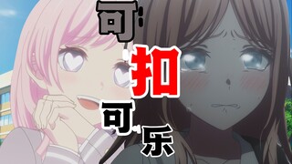 【爱素/填词】你说你可扣可乐，把糖浆洒满掌心--MyGO&Ave Mujica