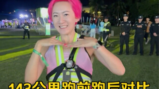 143公里越山向海跑前跑后对比，看看谁最嘴硬！