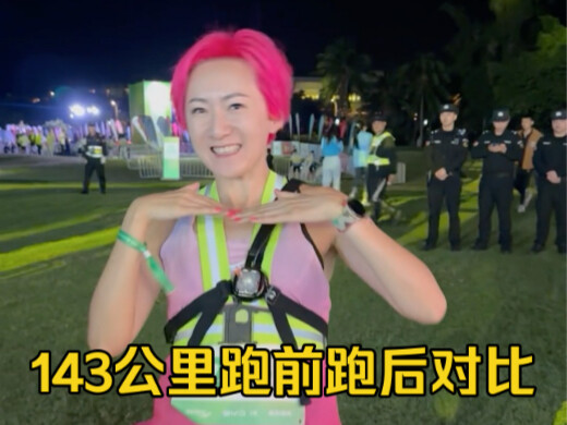 เปรียบเทียบก่อนและหลังการวิ่งบนภูเขาสู่ทะเล 143 กม. เพื่อดูว่าใครท้าทายที่สุด!
