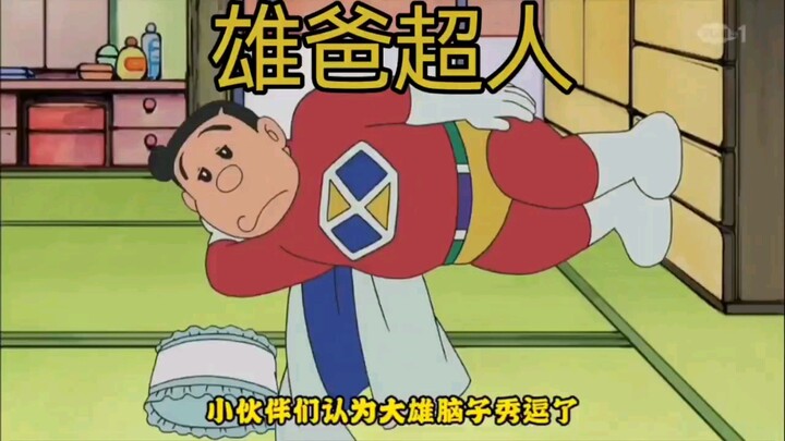 哆啦A梦新番：虎爸登场，誓要和雄爸决出高下