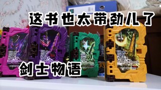 “就这不比变身书好看？”假面骑士圣刃saber 奇幻世界物语 剑士物语 雷鸣剑黄雷 风双剑翠风 暗黑剑月暗 音铳剑锡音