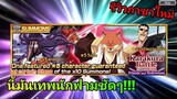 Bleach Brave Souls - รีวิวกาชสใหม่ เทพนักฟาม มาแล้ว!!!