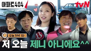 [오늘 저녁 1화] "저 제니 아니에요" 별안간 털어놓은 비밀?! #아파트404 EP.1