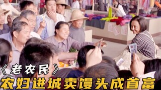 城里馒头又贵又难吃，农村大妈随手支了个摊，竟引来路人疯抢