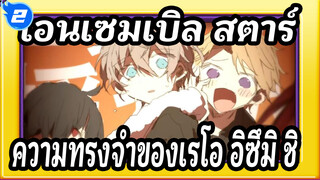 เอนเซมเบิล สตาร์
AMVที่วาดเอง
ความทรงจำของเรโอ &อิซึมิ&ชิ_2