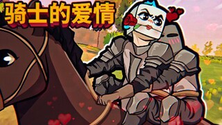 ดูเหมือนเกมจริงจังแต่กลับกลายเป็นเรื่องราวความรักระหว่างอัศวิน!