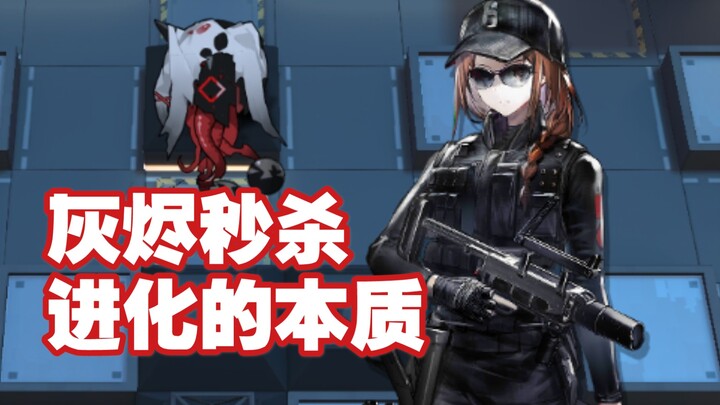 无视锁血！灰烬一击秒杀“进化的本质”！