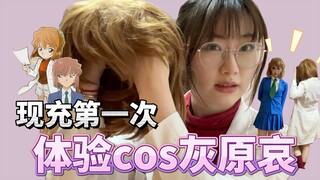 羞耻感拉满…现充第一次浅尝灰原哀cos服