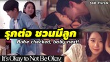 It's Okay To Not Be Okay โกมุนยอง -รุกต่อ ชวนมีลูกเลยจ้า (Sub TH/EN) ซอเยจี & คิมซูฮยอน | jajhaps