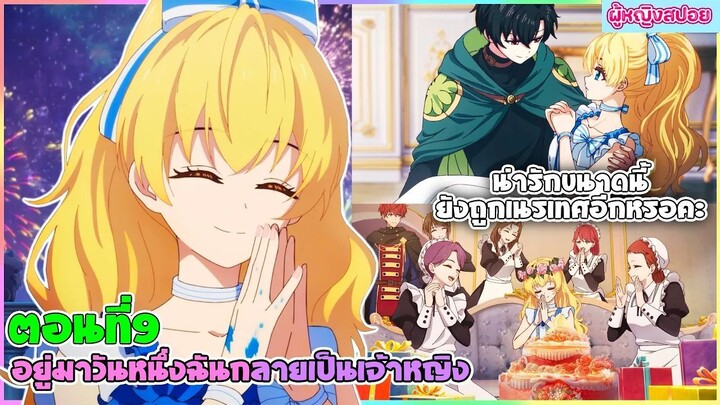 (สปอยอนิเมะใหม่) อยู่มาวันหนึ่ง ฉันก็กลายเป็นเจ้าหญิง(น่ารักขนาดนี้ยังโดนเนรเทศอีกหรอ?)| ตอนที่ 9🔮