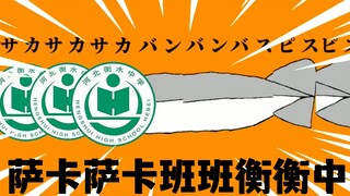 【衡水中学】萨卡萨卡班班衡衡中【补档】