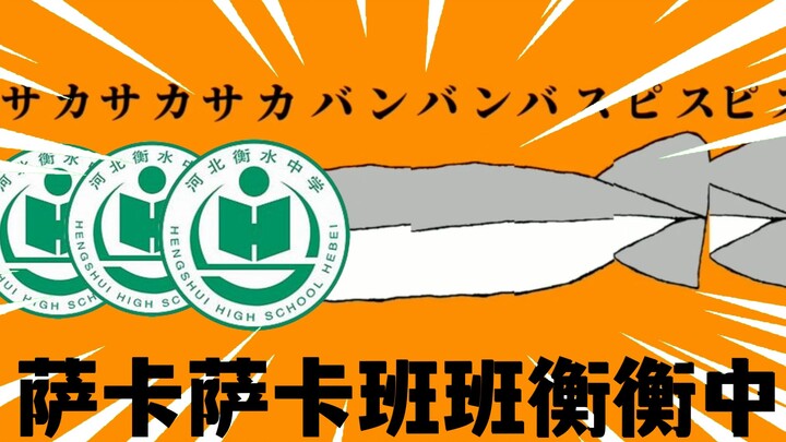 【衡水中学】萨卡萨卡班班衡衡中【补档】
