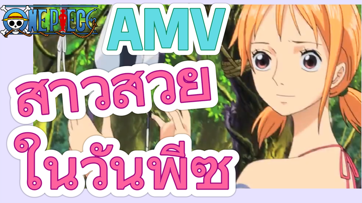 [วันพีซ] AMV | สาวสวยในวันพีซ