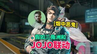 假如三角洲和JOJO联动