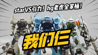 所以KO老虎买哪只？速看答辩HGUC系列老虎 starB3特装型/引力飞行老虎/star真实配色【模玩分享】