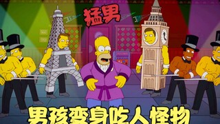 辛普森一家：男孩被外星生物寄生，竟成为吃人怪物，大战嗜血异形！