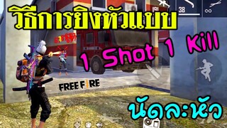 Free Fire วิธียิงหัวแบบวันช็อต นัดเดียวตาย พร้อมทริคที่ทำให้ติดหัวง่าย