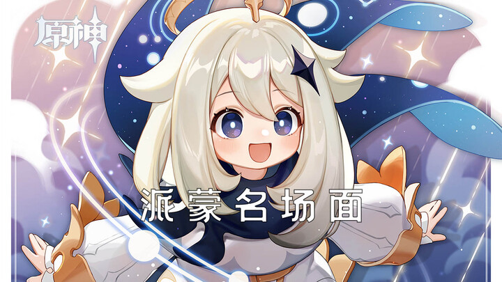 【غينشين إنتراكتيف】 المشهد الشهير لبايمون