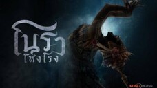 โนราโหงโรม EP.7