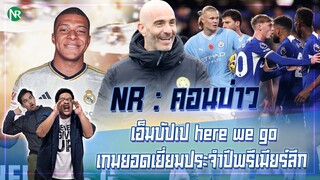 NR คอนบ่าว : เอ็มบัปเป here we go / เกมยอดเยี่ยมประจำปีพรีเมียร์ลีก