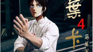 【进击的巨人】中国功夫