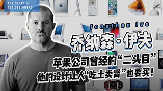 Jonathan Ive, Apple's former "number two," designed products that drove people around the world craz