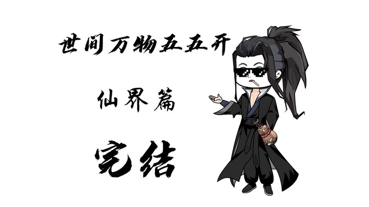 「世间万物五五开仙界篇」完结撒花
