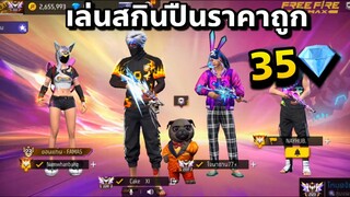 FREEFIRE : แรงค์แกรนสุ่มทีม เอาสกินปืนถูกๆ ไปแบกเพื่อนในแชทโลก🫣🤣🔥