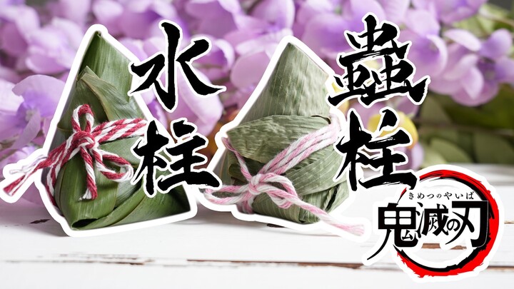 [Demon Slayer] Wrapping Giyu Tomioka and Shinobu Kocho in Rice Dumplings